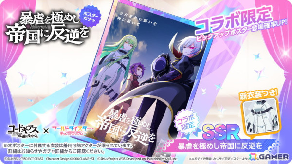 「ワールドダイスター 夢のステラリウム」で「コードギアス 反逆のルルーシュ」とのコラボイベント「反逆、すべては目指す舞台のために」がスタート！の画像5