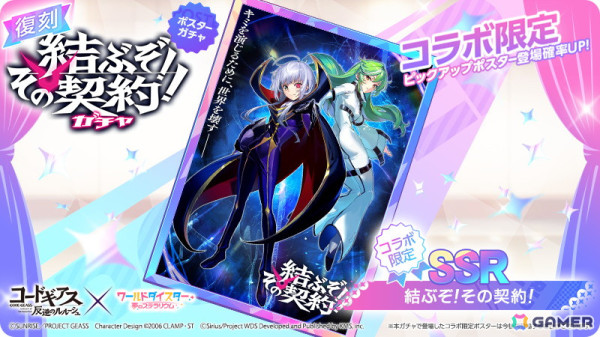 「ワールドダイスター 夢のステラリウム」で「コードギアス 反逆のルルーシュ」とのコラボイベント「反逆、すべては目指す舞台のために」がスタート！の画像7