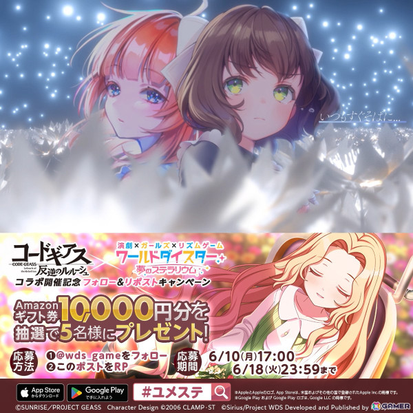 「ワールドダイスター 夢のステラリウム」で「コードギアス 反逆のルルーシュ」とのコラボイベント「反逆、すべては目指す舞台のために」がスタート！の画像9