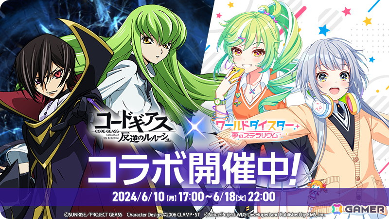 「ワールドダイスター 夢のステラリウム」で「コードギアス 反逆のルルーシュ」とのコラボイベント「反逆、すべては目指す舞台のために」がスタート！の画像