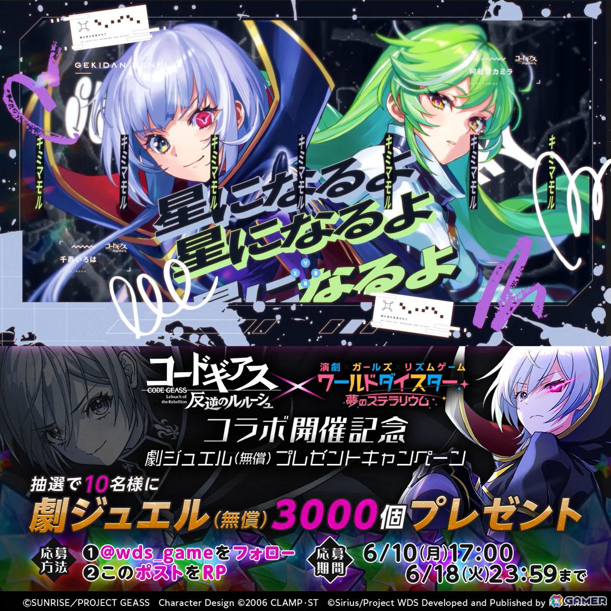 「ワールドダイスター 夢のステラリウム」で「コードギアス 反逆のルルーシュ」とのコラボイベント「反逆、すべては目指す舞台のために」がスタート！の画像