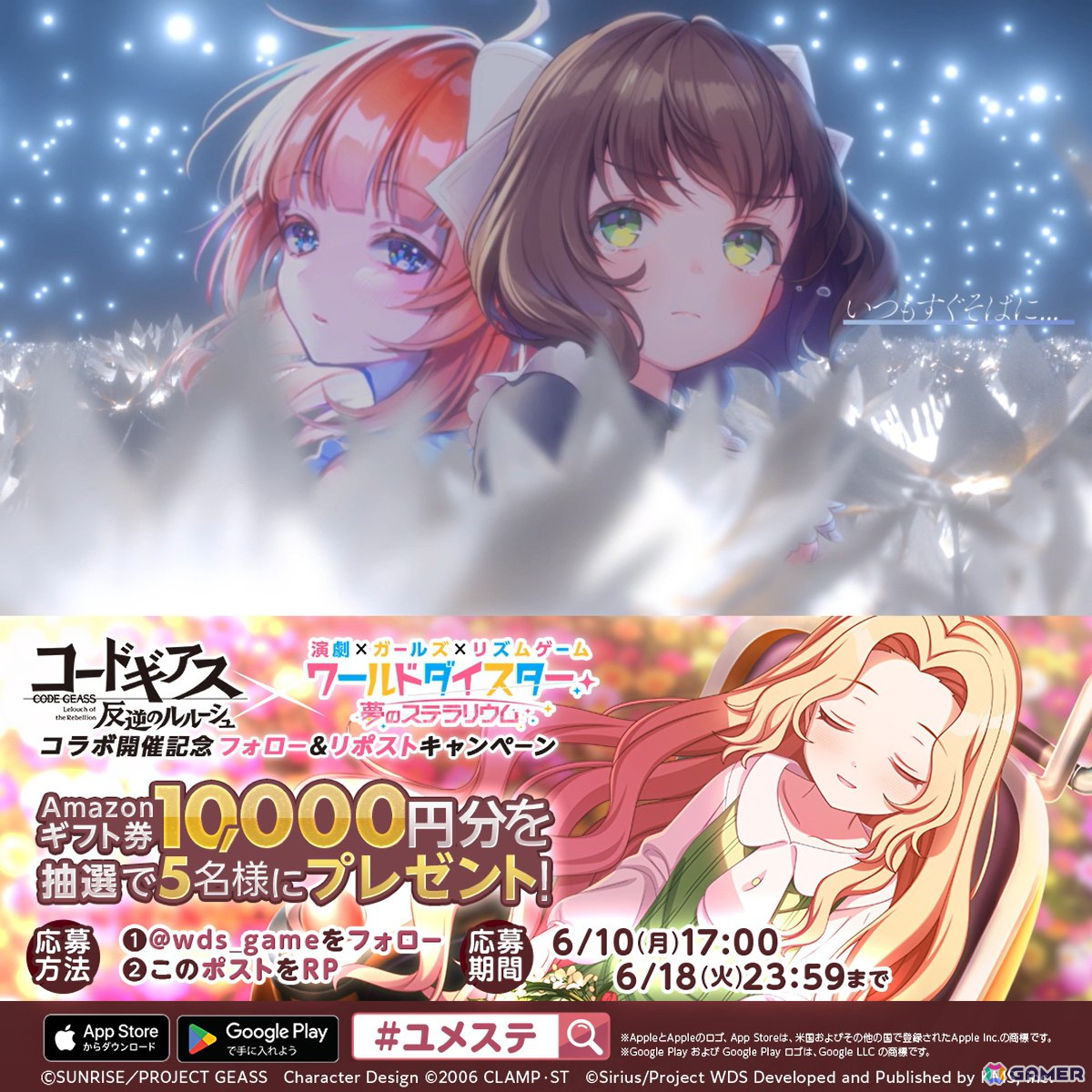 「ワールドダイスター 夢のステラリウム」で「コードギアス 反逆のルルーシュ」とのコラボイベント「反逆、すべては目指す舞台のために」がスタート！の画像