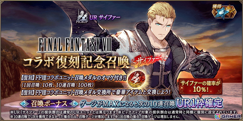 「FFBE幻影戦争」で「ファイナルファンタジーVIII」とのコラボが復刻開催!サイファーが新たなコラボURユニットとして登場の画像