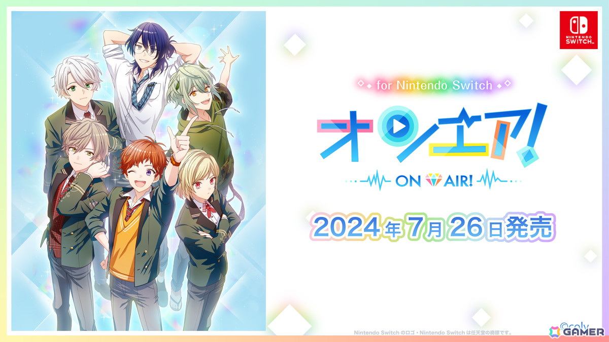 「オンエア！ for Nintendo Switch」が2024年7月26日に発売決定！西ナナヲ先生書き下ろし新規シナリオやコミュニケーション機能などの追加要素を収録の画像