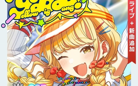「学マス」に【Yellow Big Bang！】藤田ことねが登場！初星コミュイベントも開催