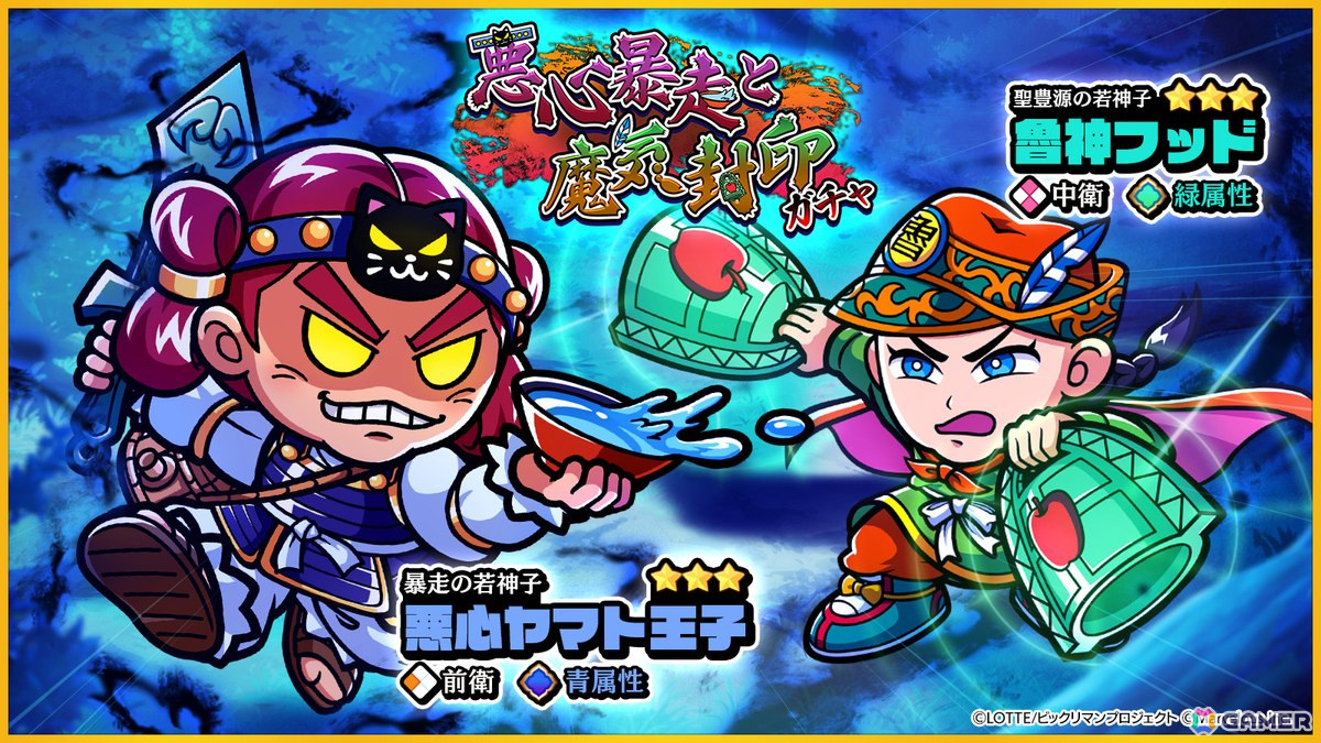 「ビックリマン・ワンダーコレクション」イベント「大暴走!悪心ヤマト王子」開催!新キャラ 悪心ヤマト王子(ゲームオリジナル)、魯神フッドが登場の画像