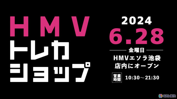 トレーディングカード専門ショップ「HMVトレカショップ」が東京・HMVエソラ池袋店内に6月28日オープンの画像1