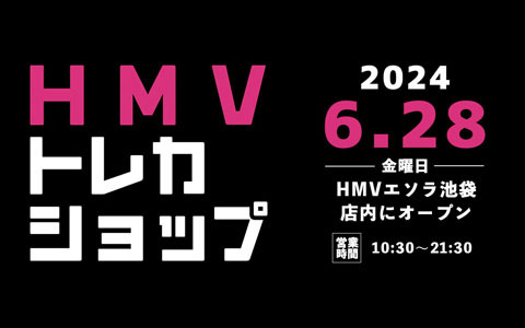 トレーディングカード専門ショップ「HMVトレカショップ」が東京・HMVエソラ池袋店内に6月28日オープン
