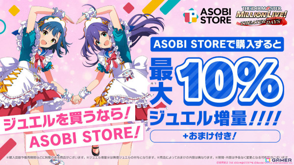 「ミリシタ」ミリオンジュエルが最大10％増量！アソビストア内に「WEB STORE」がオープンの画像1