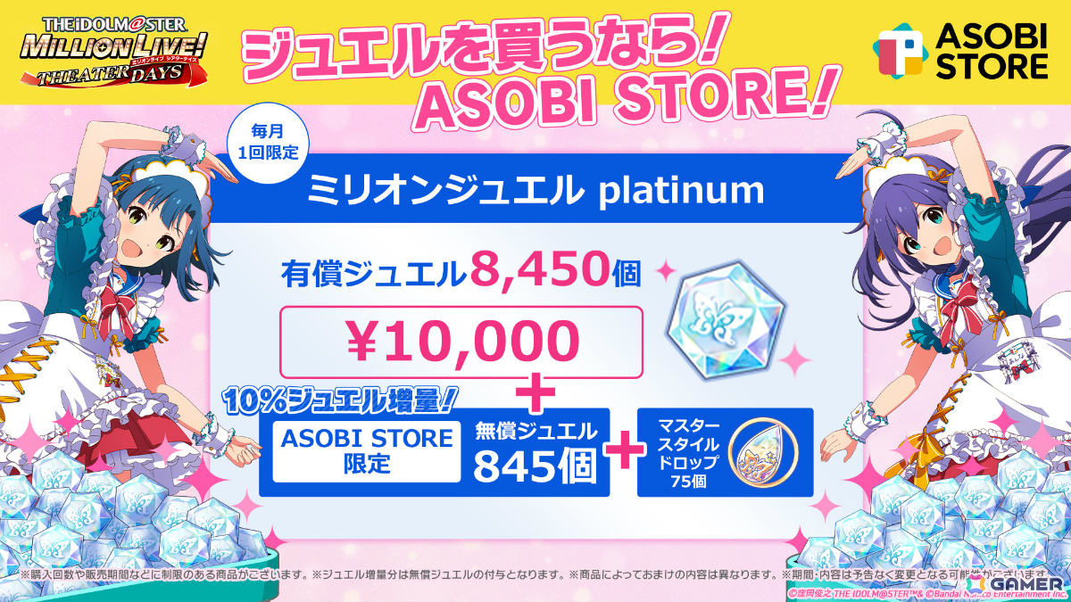 「ミリシタ」ミリオンジュエルが最大10％増量！アソビストア内に「WEB STORE」がオープンの画像3