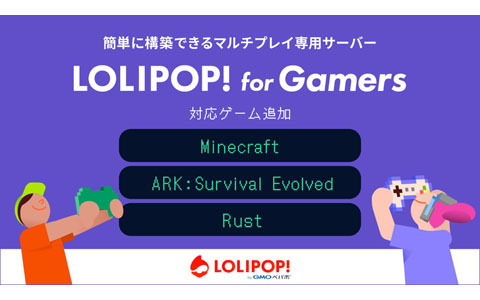 マルチプレイ専用のサーバー「ロリポップ！ for Gamers」の対応ゲームに「Minecraft」「ARK」「Rust」が追加