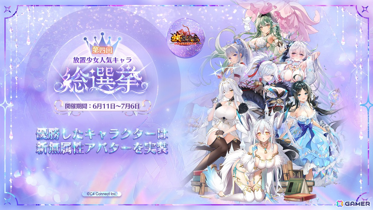 「第四回放置少女人気キャラ総選挙」が開催！優勝した副将には新アバターを実装の画像