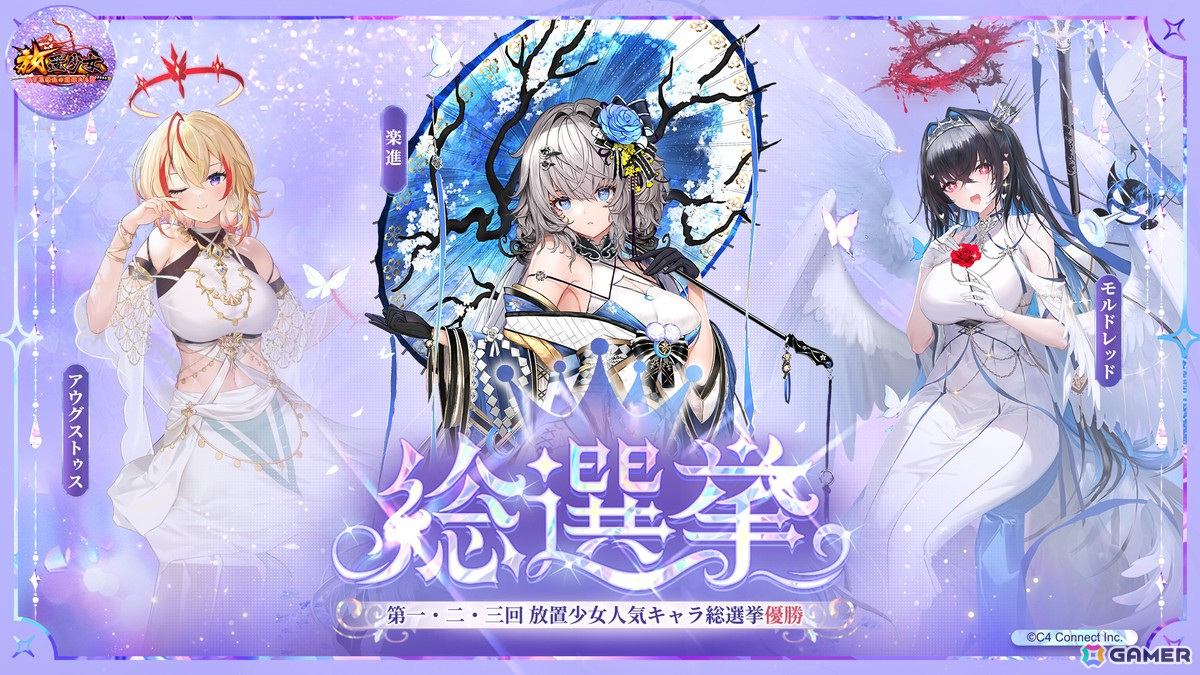 「第四回放置少女人気キャラ総選挙」が開催！優勝した副将には新アバターを実装の画像