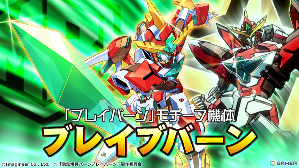 「メダロットS」×アニメ「勇気爆発バーンブレイバーン」のコラボが6月13日より実施！ブレイバーンやスペルビアなどがコラボメダロットとして登場の画像2