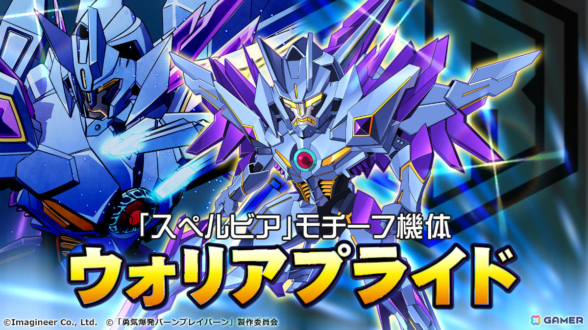メダロットS」×アニメ「勇気爆発バーンブレイバーン」のコラボが