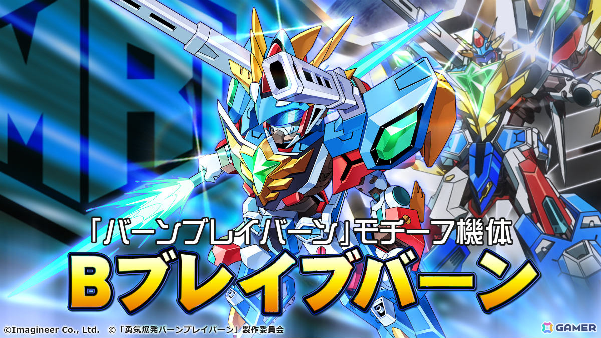 メダロットS」×アニメ「勇気爆発バーンブレイバーン」のコラボが