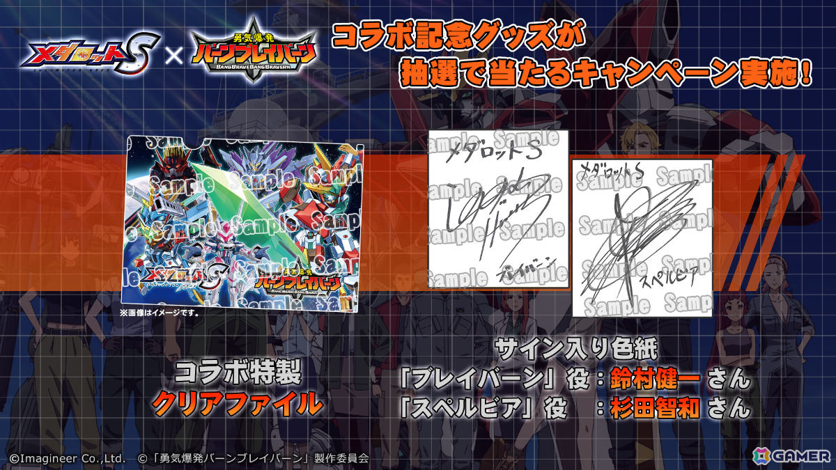 メダロットS」×アニメ「勇気爆発バーンブレイバーン」のコラボが