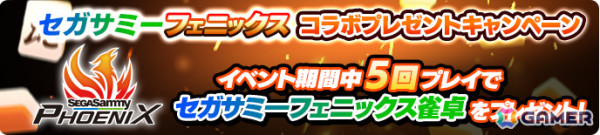 セガサミーフェニックス公認の「麻雀」がオンラインゲームセンター「GAPOLI」に登場！コインをユーザー同士で奪い合う対人戦ゲームの画像13