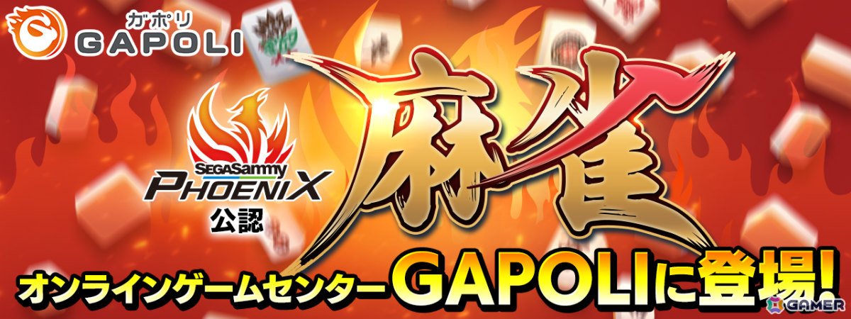 セガサミーフェニックス公認の「麻雀」がオンラインゲームセンター「GAPOLI」に登場！コインをユーザー同士で奪い合う対人戦ゲームの画像