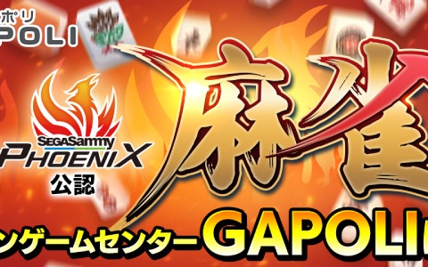セガサミーフェニックス公認の「麻雀」がオンラインゲームセンター「GAPOLI」に登場！コインをユーザー同士で奪い合う対人戦ゲーム
