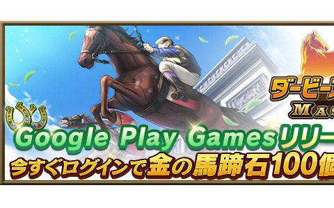 「ダービースタリオン マスターズ」をPCで遊べるGoogle Play Games（ベータ）版が配信！