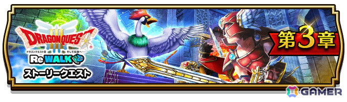 「ドラゴンクエストウォーク」でイベント「ドラゴンクエストIII ReWALK」第3章が開催！ メガモンスター「ラーミア」が登場の画像