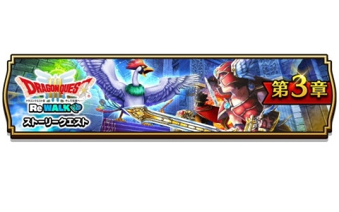 「ドラゴンクエストウォーク」でイベント「ドラゴンクエストIII ReWALK」第3章が開催！ メガモンスター「ラーミア」が登場