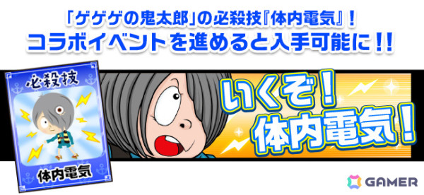 「大漁！地引き網」×「ゲゲゲの鬼太郎 妖怪横丁」のコラボイベントが実施！鬼太郎の必殺技“体内電気”がアイテムとして登場の画像2