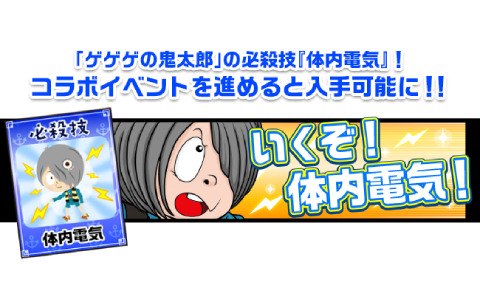 「大漁！地引き網」×「ゲゲゲの鬼太郎 妖怪横丁」のコラボイベントが実施！鬼太郎の必殺技“体内電気”がアイテムとして登場