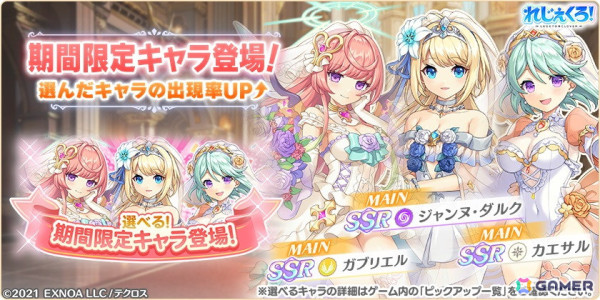 「れじぇくろ！」ウェディングドレス衣装に着替えたジャンヌ・ダルク、ガブリエル、カエサルが登場！の画像1