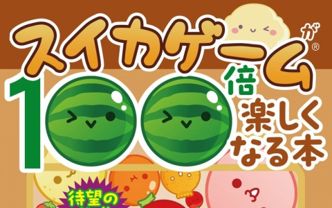 「スイカゲーム」初の攻略本＆ファンブックが6月14日に発売！ゲームがうまくなるテクニックやフルーツたちのプロフィールも掲載