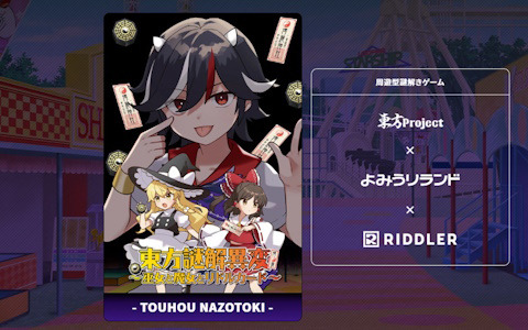 東方Project×よみうりランド「博麗神社夏祭り2024inよみうりランド」で実施されるスタンプラリーや謎解きゲームなどの詳細が公開！