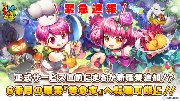 「シールM ノスタルジア」食品と調理器具を武器として使う新職業「美食家」が正式サービス開始時から使用可能に！の画像1