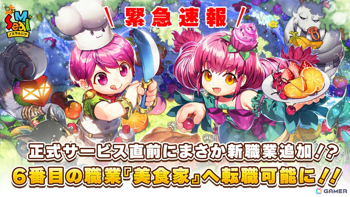 「シールM ノスタルジア」食品と調理器具を武器として使う新職業「美食家」が正式サービス開始時から使用可能に！の画像