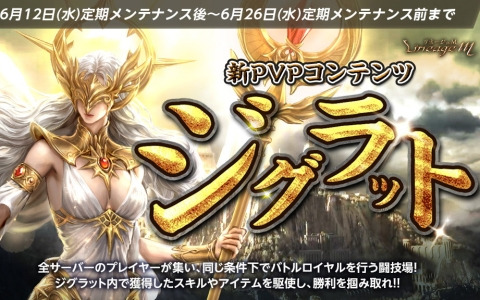 「リネージュM」バトルロイヤル形式の新PVPコンテンツ「ジグラット」が期間限定で登場！