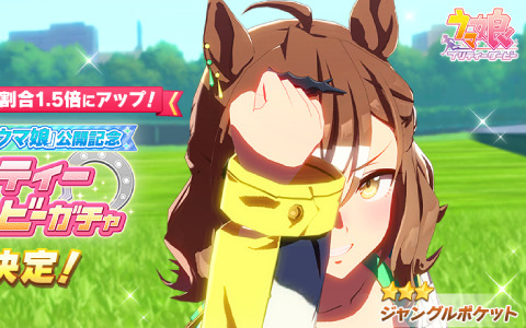 「ウマ娘」ジャングルポケットが★3育成ウマ娘として登場！6月13日より実施されるプリティーダービーガチャでピックアップ