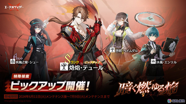 「エーテルゲイザー」Sランクの“惑火・カグツチ（CV：天﨑滉平）”が登場！イベント「黎明の鴉」後半パートが実施の画像5
