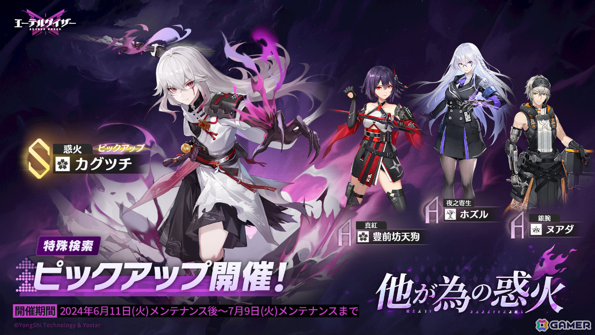 「エーテルゲイザー」Sランクの“惑火・カグツチ(CV:天﨑滉平)”が登場!イベント「黎明の鴉」後半パートが実施の画像