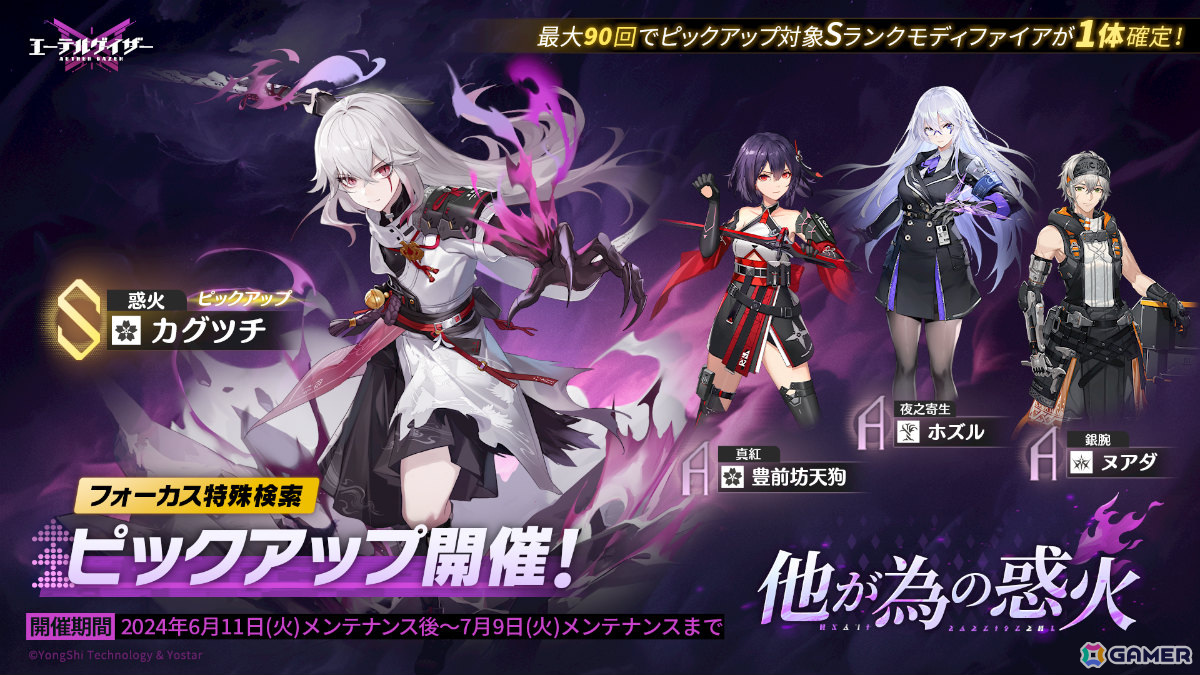 「エーテルゲイザー」Sランクの“惑火・カグツチ(CV:天﨑滉平)”が登場!イベント「黎明の鴉」後半パートが実施の画像