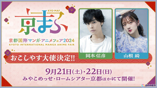 「京まふ2024」おこしやす大使に岡本信彦さん、山根綺さんが就任！ステージイベント登壇に加えPR動画なども担当の画像1