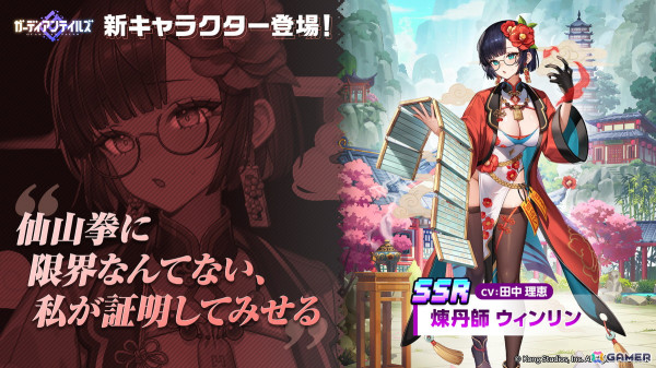 「ガーディアンテイルズ」に新英雄「煉丹師 ウィンリン（CV：田中理恵）」が登場！前日譚を描いた短編集「仙山開花伝」も追加の画像1