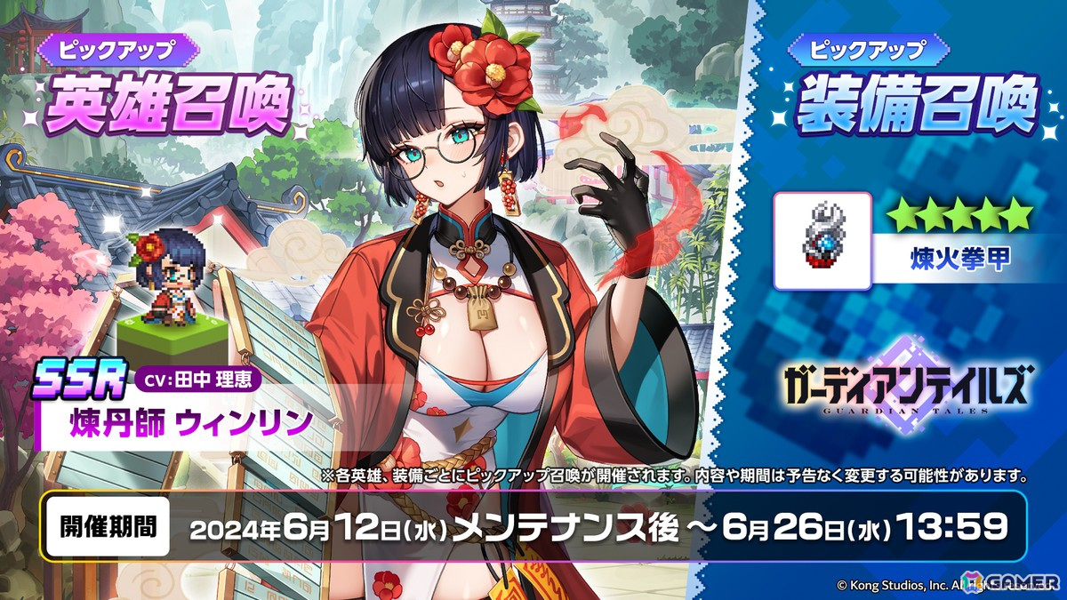 「ガーディアンテイルズ」に新英雄「煉丹師 ウィンリン(CV:田中理恵)」が登場!前日譚を描いた短編集「仙山開花伝」も追加の画像