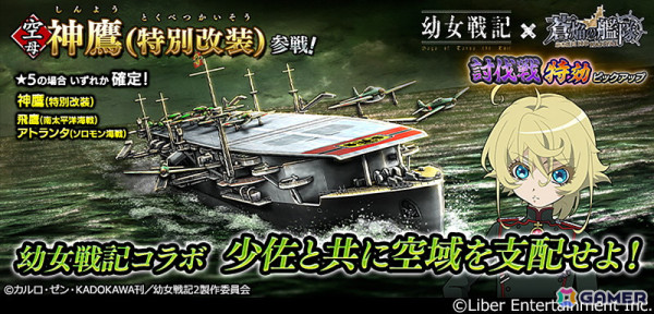 「蒼焔の艦隊」で「幼女戦記」とのコラボ後半戦が開始！イベント「討伐戦」と空母「神鷹（特別改装）」参戦のサルベージが開催の画像5