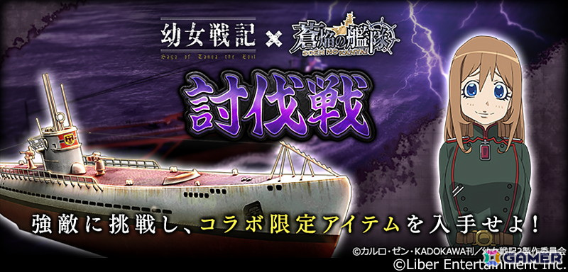 「蒼焔の艦隊」で「幼女戦記」とのコラボ後半戦が開始！イベント「討伐戦」と空母「神鷹（特別改装）」参戦のサルベージが開催 Gamer