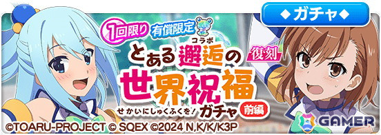 「とある魔術の禁書目録 幻想収束」でアニメ「この素晴らしい世界に祝福を！」との復刻コラボが開催！カズマやアクアたちが再び登場の画像13