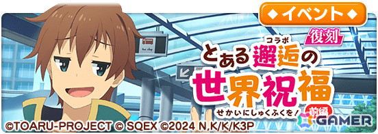 「とある魔術の禁書目録 幻想収束」でアニメ「この素晴らしい世界に祝福を！」との復刻コラボが開催！カズマやアクアたちが再び登場の画像5