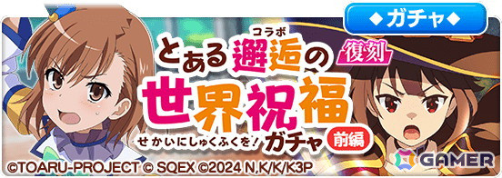 「とある魔術の禁書目録 幻想収束」でアニメ「この素晴らしい世界に祝福を！」との復刻コラボが開催！カズマやアクアたちが再び登場の画像8