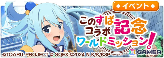 「とある魔術の禁書目録 幻想収束」でアニメ「この素晴らしい世界に祝福を！」との復刻コラボが開催！カズマやアクアたちが再び登場の画像14