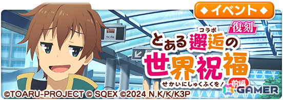 「とある魔術の禁書目録 幻想収束」でアニメ「この素晴らしい世界に祝福を！」との復刻コラボが開催！カズマやアクアたちが再び登場の画像5