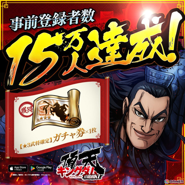 「キングダム 頂天」の事前登録者数が15万人を突破！報酬に★3武将確定ガチャ券1枚が追加の画像1